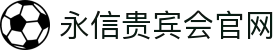 永信贵宾会·(中国)诚信为本